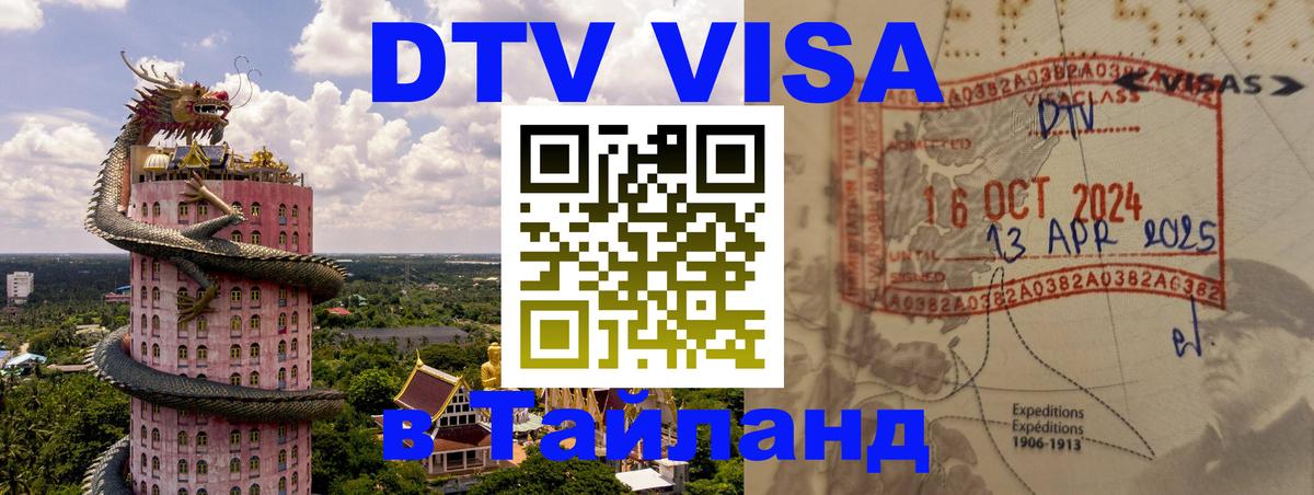 DTV (ДТВ) visa Таиланд Приштина 