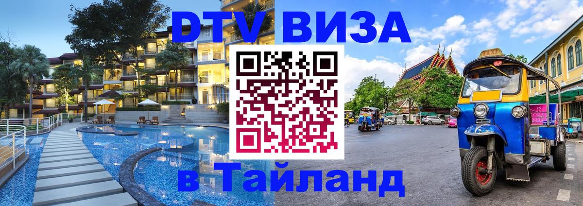 ДТВ виза в Таиланд Приштина 